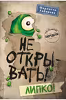 Не открывать! Липко! ( 2)