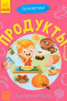 Почемучки. Продукты