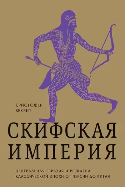 Империя скифов. Центральная Евразия и рождение классической эпохи от Персии до Китая