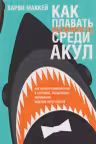 Как плавать среди акул и не быть съеденным заживо