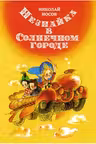 Незнайка в Солнечном городе (илл. Е. Ревуцкой)