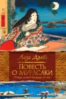 Повесть о Мурасаки
