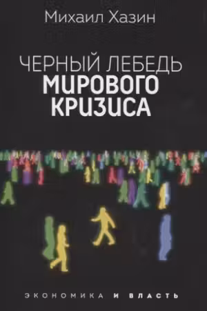Черный лебедь мирового кризиса