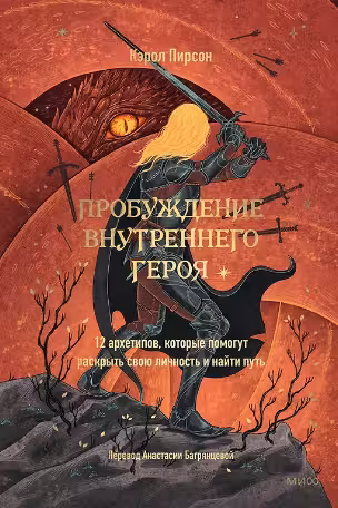 Пробуждение внутреннего героя. 12 архетипов которые помогут раскрыть свою личность и найти путь