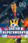 Футбольные герои: Златан Ибрагимович