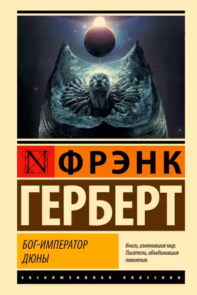 Бог-Император Дюны