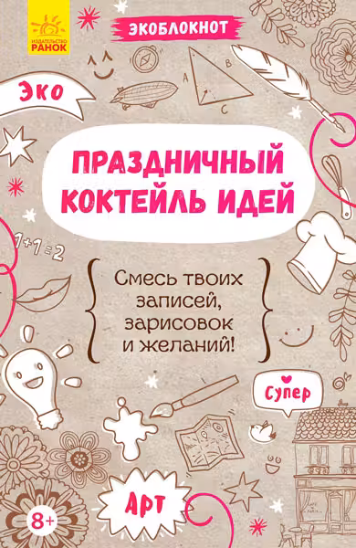 Экоблокнот: Праздничный коктейль идей
