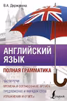 Английский язык. Полная грамматика