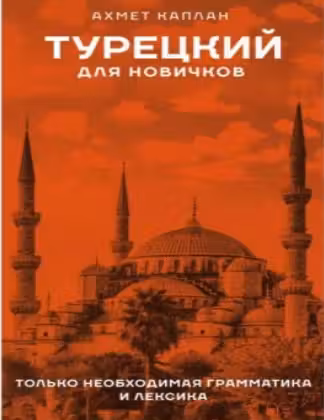 Турецкий для новичков