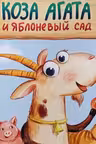 Коза Агата и яблоневый сад