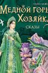 Медной горы Хозяйка. Сказы