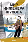 Мир инженера Шухова. Как работает мозг изобретателя