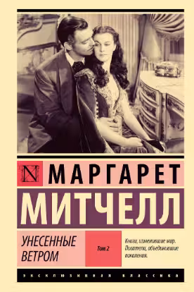 Унесенные ветром т. 2