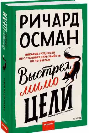 Выстрел мимо цели