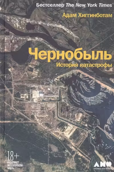 Чернобыль. История катастрофы