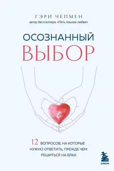 Осознанный выбор. 12 вопросов на которые нужно ответить прежде чем решиться на брак
