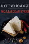 Bucate moldovenesti. Молдавская кухня