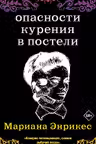 Опасности курения в постели