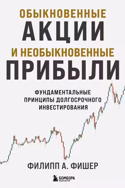 Обыкновенные акции и необыкновенные прибыли. Фундаментальные принципы долгосрочного инвестирования