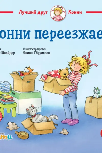 Конни переезжает