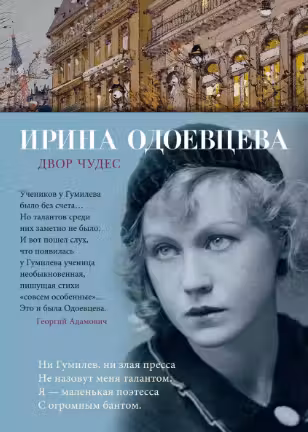 Двор чудес. Одоевцева