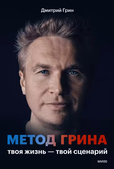 Метод Грина: твоя жизнь — твой сценарий