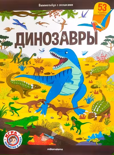 Виммельбух с окошками. Динозавры