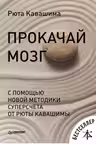 Прокачай мозг с помощью новой методики суперсчета от Рюта Кавашимы