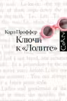 Ключи к Лолите