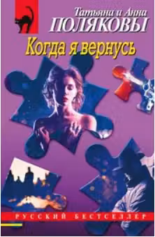 Когда я вернусь. Поляковы