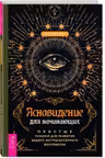 Ясновидение для начинающих