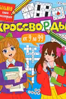 Большая книга кроссвордов. Кроссворды от 9 до 99