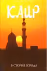 Каир. История города