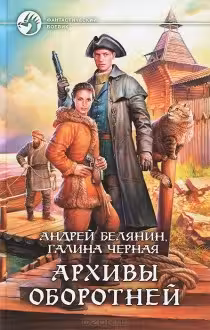 Архивы оборотней