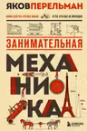 Занимательная механика