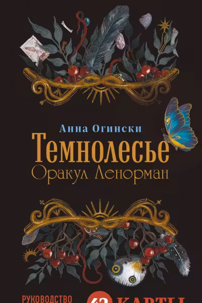 Темнолесье. Оракул Ленорман (42 карты в коробке руководство по QR-коду)