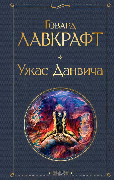 Ужас Данвича