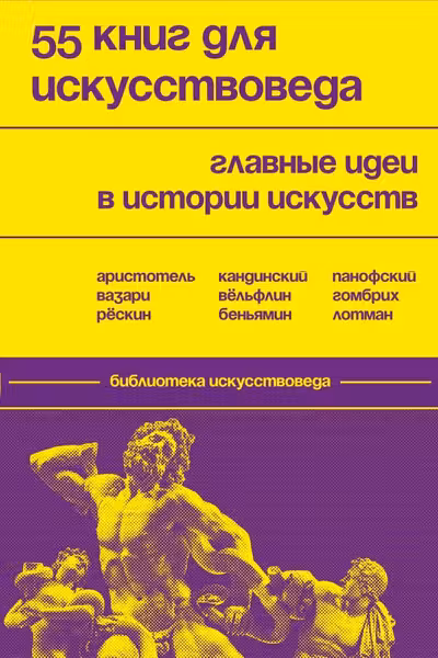 55 книг для искусствоведа. Главные идеи в истории искусств