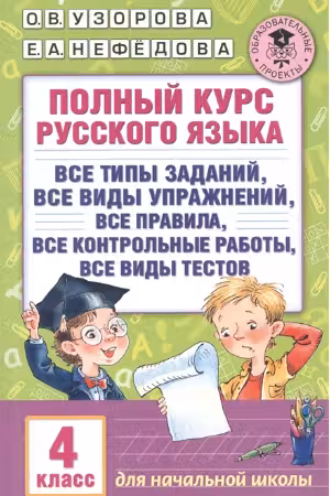 Полный курс русского языка. 4 класс