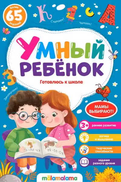Умный ребенок. Готовлюсь к школе