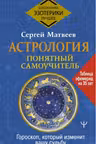 Астрология. Понятный самоучитель. Гороскоп, который изменит вашу судьбу