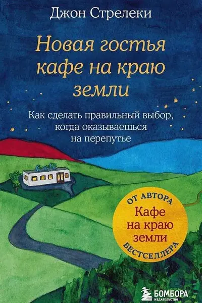 Новая гостья кафе на краю земли. Как сделать правильный выбор когда оказываешься на перепутье