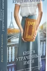 Книга утраченных имен. Хармель