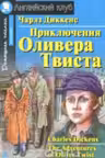 Приключения Оливера Твиста. (на англ. яз.)