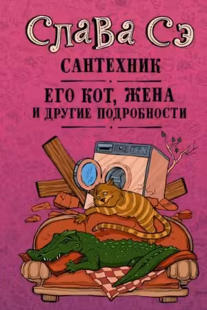 Сантехник, его кот, жена и другин подробности. Слава СЭ.