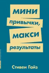 Мини-привычки — макси-результаты