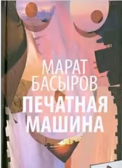 Печатная машина