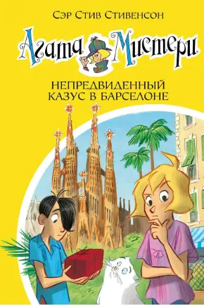 Агата Мистери. Непредвиденный казус в Барселоне