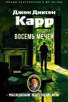 Восемь мечей