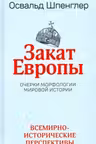 Закат Европы. 1-2 том. Шпенглер
